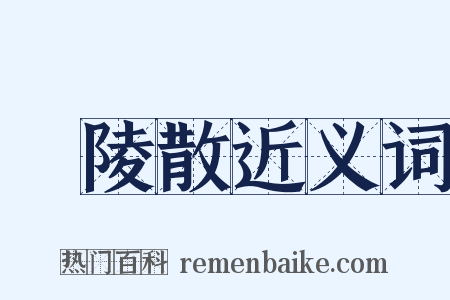 廣陵散近义词是什么意思的图片